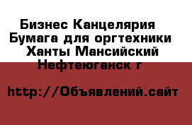 Бизнес Канцелярия - Бумага для оргтехники. Ханты-Мансийский,Нефтеюганск г.